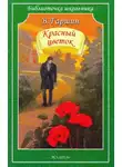 Всеволод Гаршин - Красный цветок