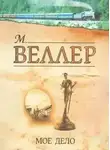 Михаил Веллер - Мое дело