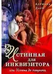 Адриана Дари - Истинная для инквизитора, или Успеть до полуночи