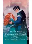 Лина Алфеева - Тайная жена, или Право новогодней ночи