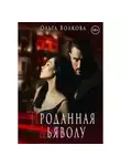 Ольга Волкова - Проданная Дьяволу