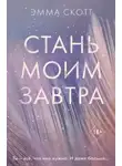 Эмма Скотт - Стань моим завтра