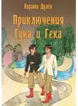 Кирами Дулен - Приключения Гука и Гека