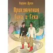 Постер книги Приключения Гука и Гека