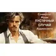 Постер книги Пустячный случай