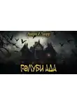 Роберт Говард - Голуби ада