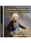 Игорь Бахтерев - Полководец Суворов