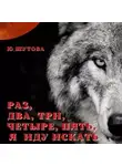 Юлия Шутова - Раз, два, три, четыре, пять, я иду искать