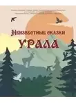 неизвестен Автор - Неизвестные сказки Урала