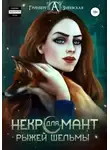 Анна Змеевская - Некромант для рыжей шельмы