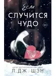 Дж. Л. Шэн - Если случится чудо