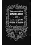 Александр Дюма - Роман женщины