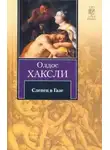 Олдос Хаксли - Слепец в Газе