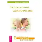 Постер книги За пределами одиночества