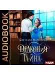 Светлана Нарватова - ДРАКОНиЯ тайна