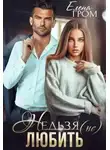 Любовь Попова - Нельзя (не) любить