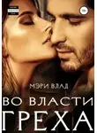 Мэри Влад - Во власти греха