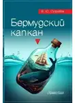 Валерий Сугробов - Бермудский капкан