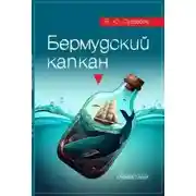 Постер книги Бермудский капкан
