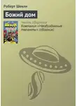 Роберт Шекли - Божий дом