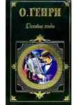 О`Генри - Деловые люди