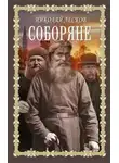 Николай Лесков - Соборяне. Запечатленный ангел