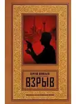 Сергей Леонтьев - Взрыв