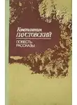Константин Паустовский - Старый чёлн