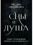 Оксана Абрамкина - Сны и душа