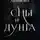 Оксана Абрамкина - Сны и душа