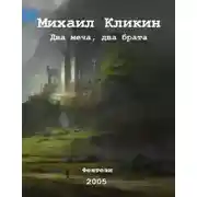 Постер книги Два меча, два брата