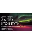 Джек Лондон - За тех, кто в пути