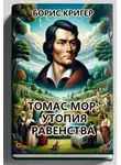 Борис Кригер - Томас Мор: Утопия Равенства