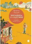 Флоренс Толозан - Китаянка на картине