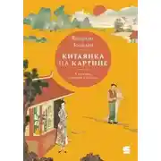 Постер книги Китаянка на картине