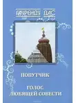 Гауренду Дас - Голос любящей Совести