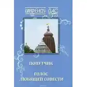 Постер книги Голос любящей Совести