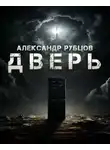Александр Рубцов - Дверь