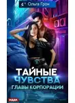 Ольга Грон - Тайные чувства главы корпорации