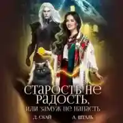 Постер книги Старость не радость, или замуж не напасть