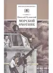 Николай Чуковский - Морской охотник