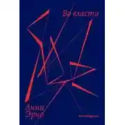 Постер книги Во власти