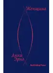 Анни Эрно - Женщина