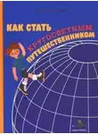 Феликс Кривин - Как стать кругосветным путешественником