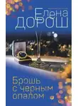 Елена Дорош - Брошь с черным опалом