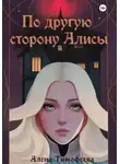 Алена Тимофеева - По другую сторону Алисы