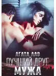 Агата Лав - Лучший друг мужа