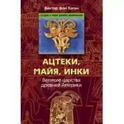 Постер книги Ацтеки, майя, инки. Великие царства древней Америки