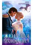 Алиса Князева - Жена для чудовища