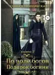 Ольга Камышинская - По воле богов. Подарок Богини. Книга 2